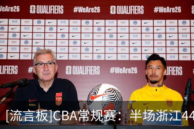 [流言板]CBA常规赛：半场浙江44-33山东，扎加尔斯12分、班顿17分